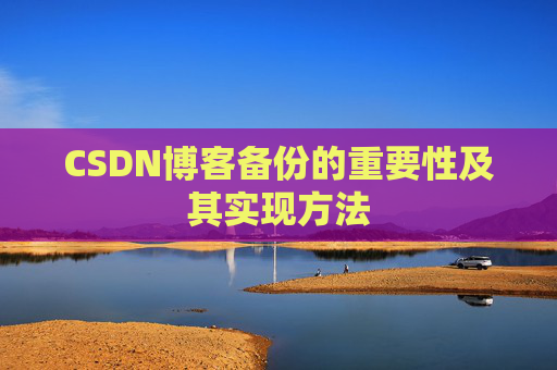 CSDN博客备份的重要性及其实现方法